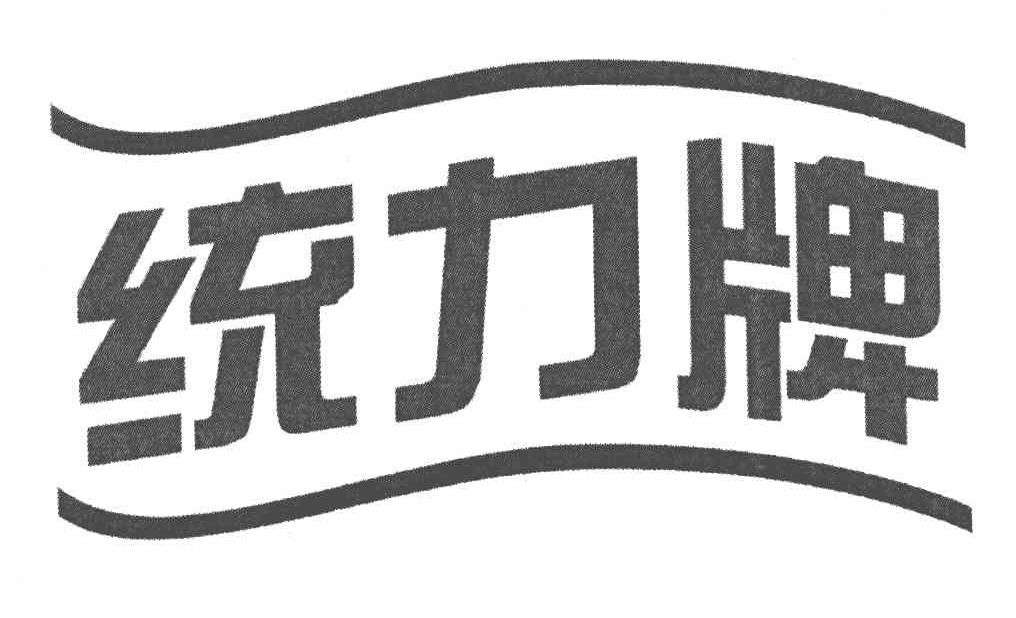 统力牌