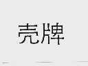 壳牌