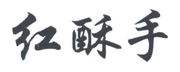 红酥手