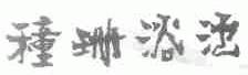 种珊