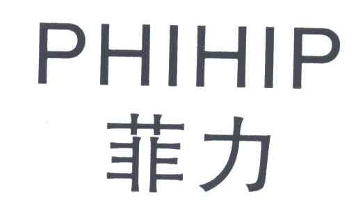 菲力;PHIHIP