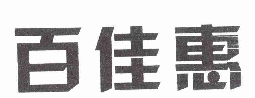百佳惠