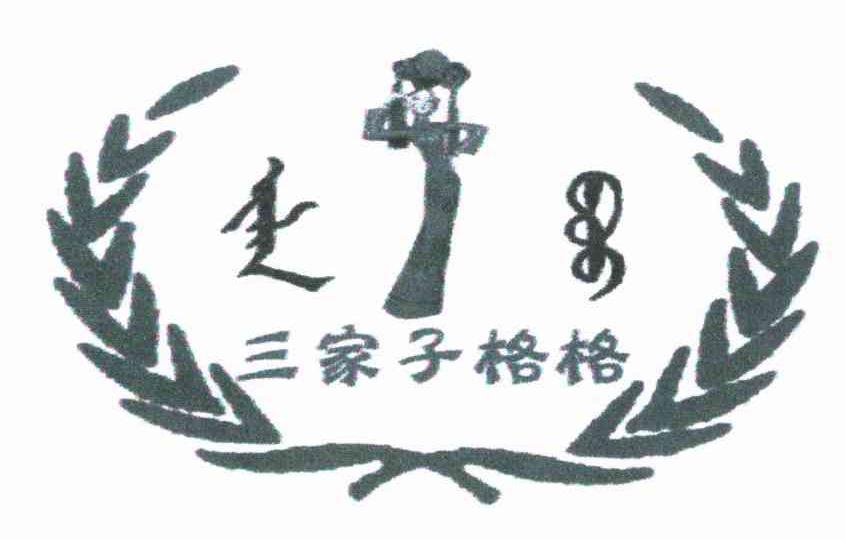 三家子格格