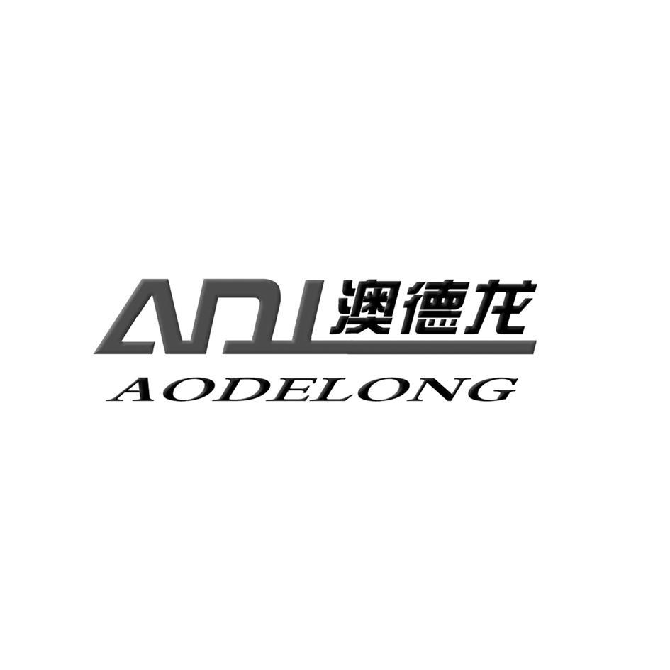 澳德龙 ADL