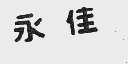 永佳