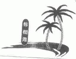 棕榈滩