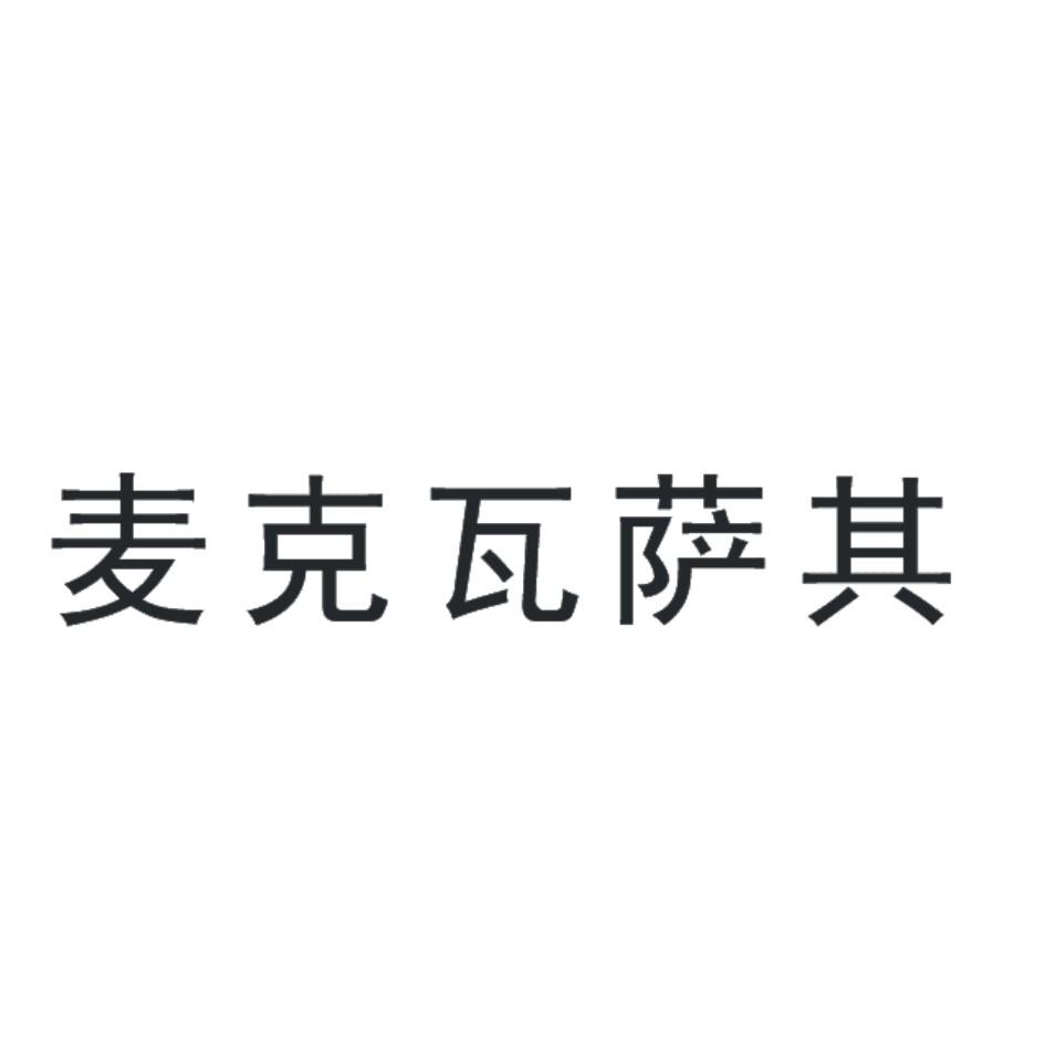 麦克瓦萨其