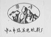 翠峰