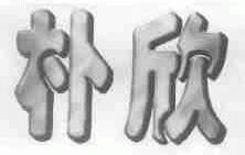 朴欣