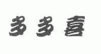多多喜