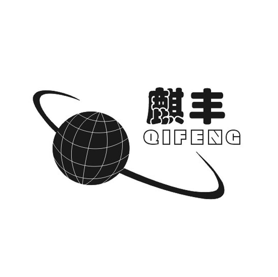 麒丰