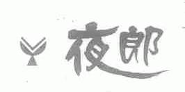 夜郎