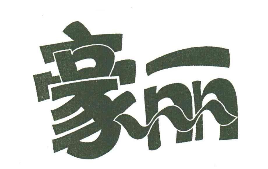 豪丽