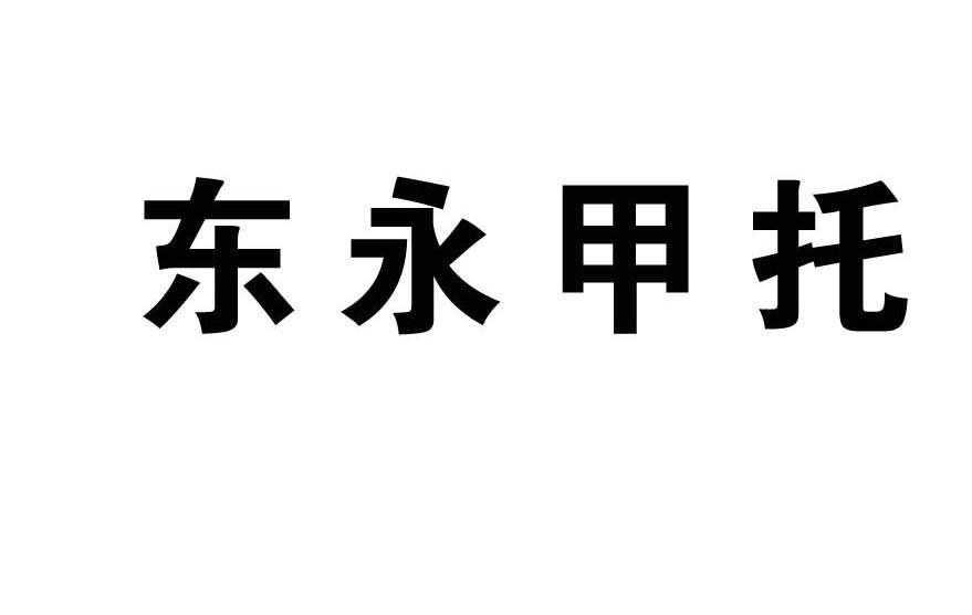 东永甲托