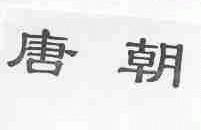 唐朝