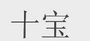 十宝