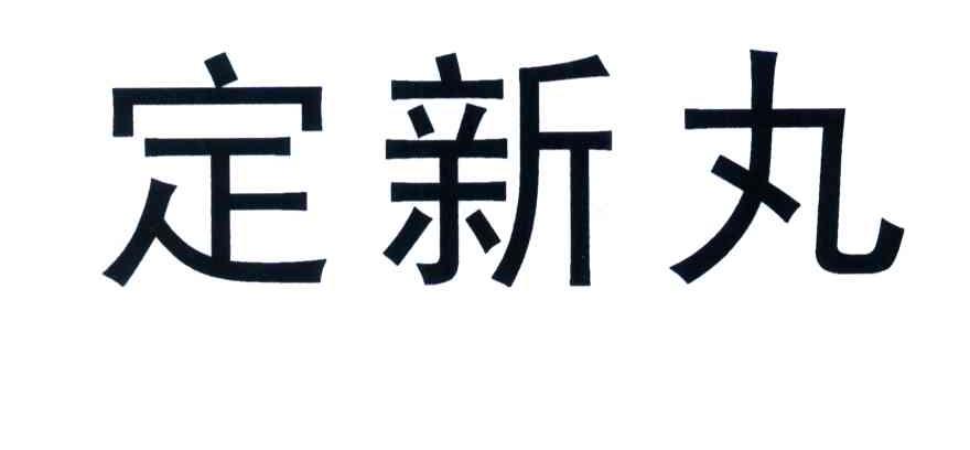 定新丸