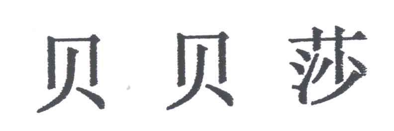 贝贝莎