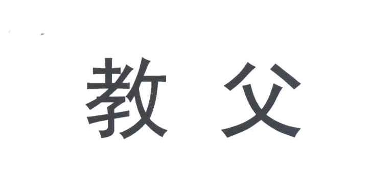 教父