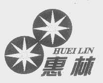 惠林