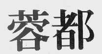 蓉都