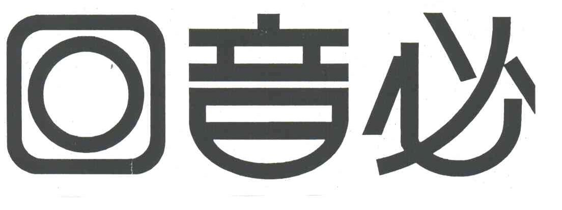 回音必