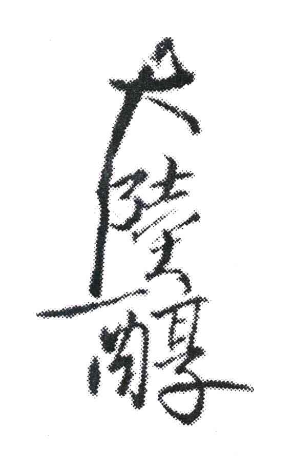 大陆醇
