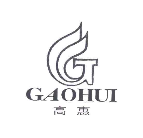 高惠