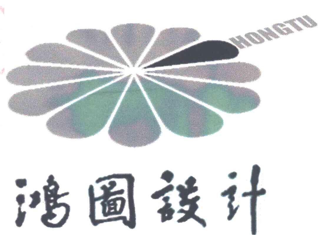 鸿图