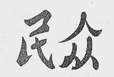 民众