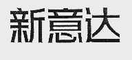 新意达