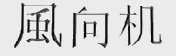 风向机