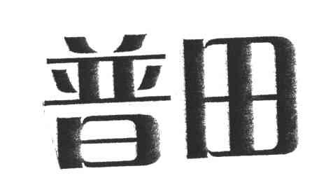 普田