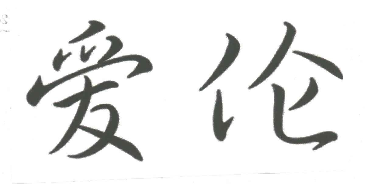 爱伦