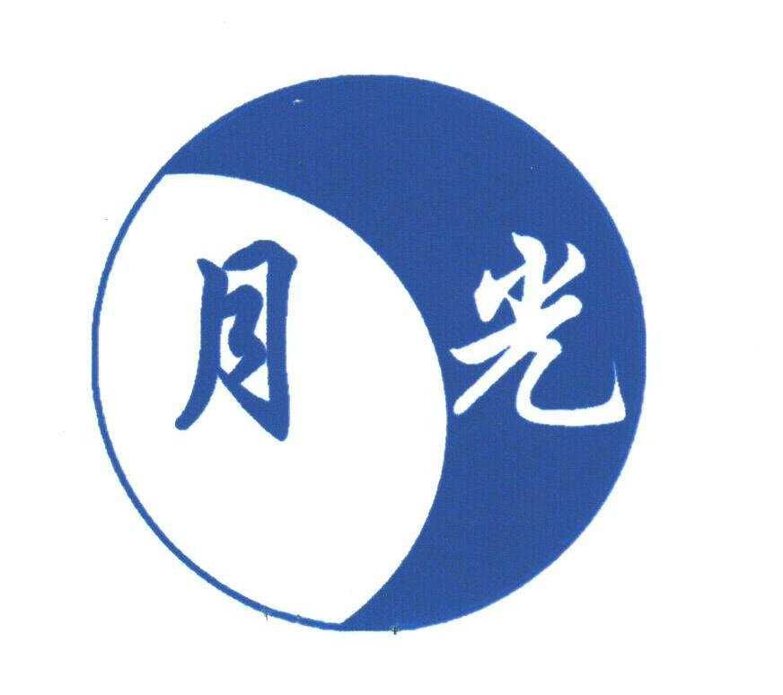 月光