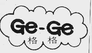 格格