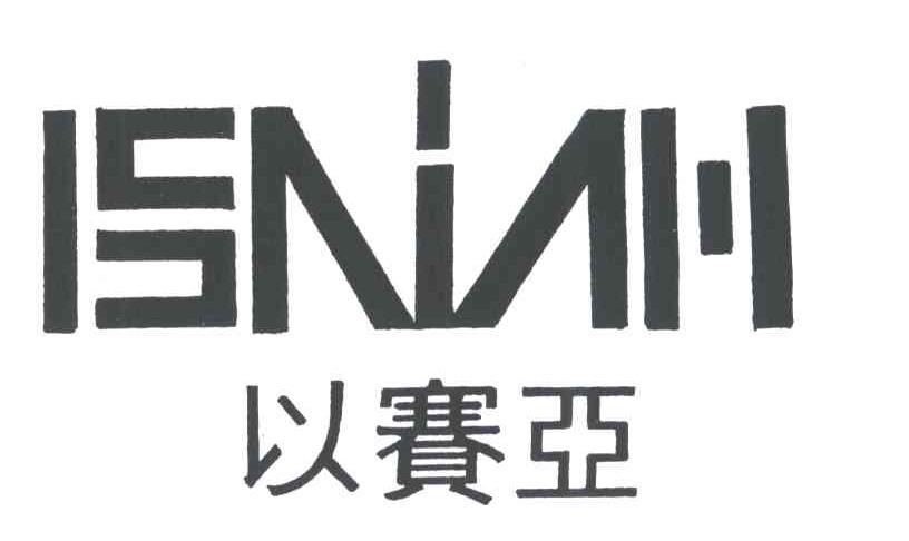 以赛亚