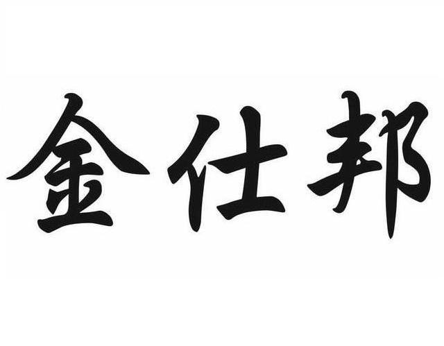 金仕邦