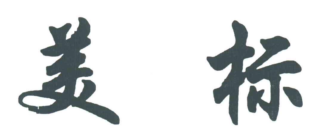 美标