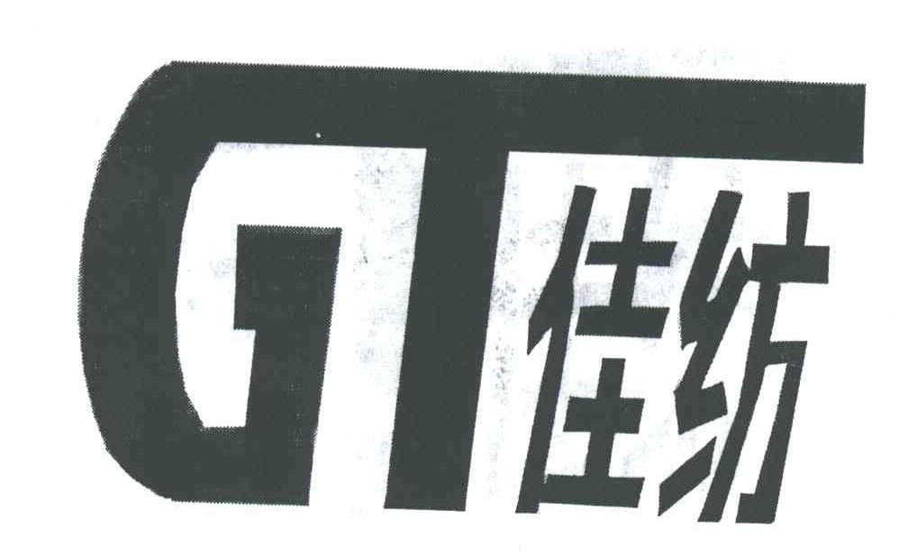 佳纺