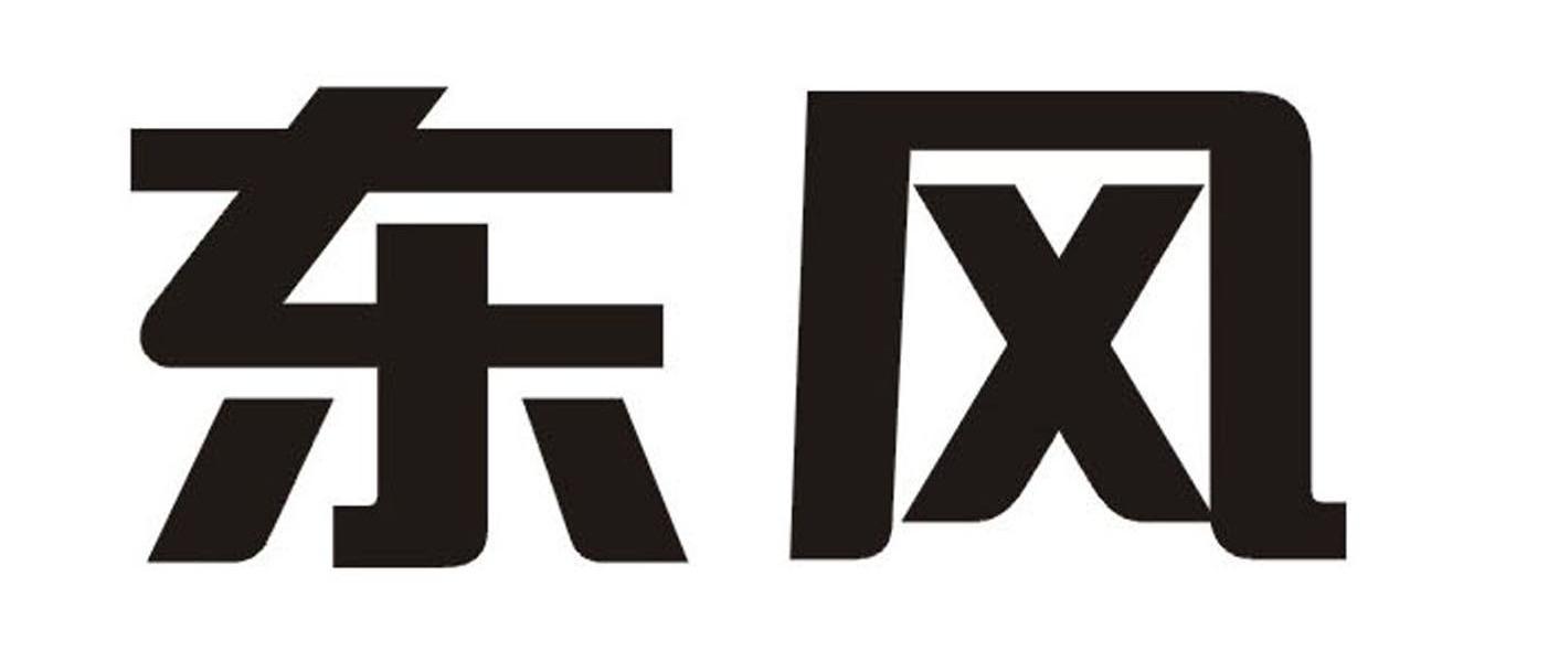东风