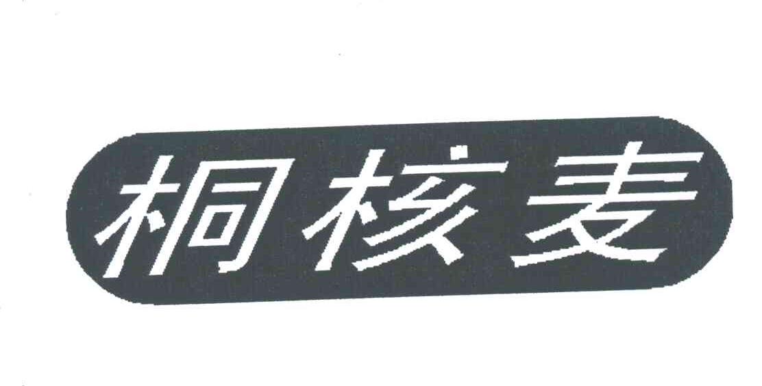 桐核麦