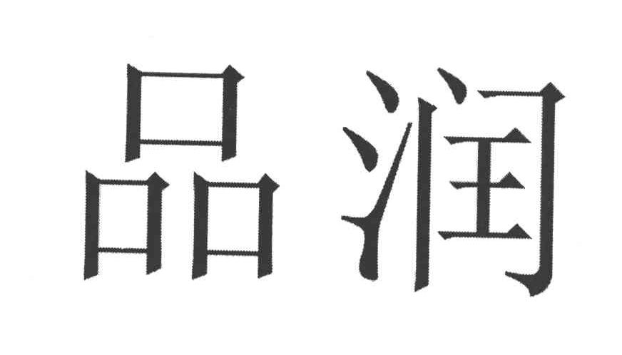 品润