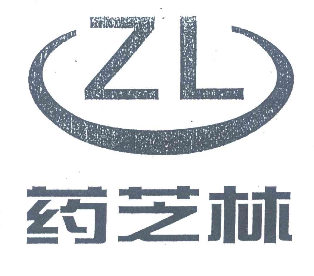 药芝林;ZL