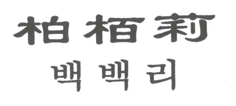 柏栢莉