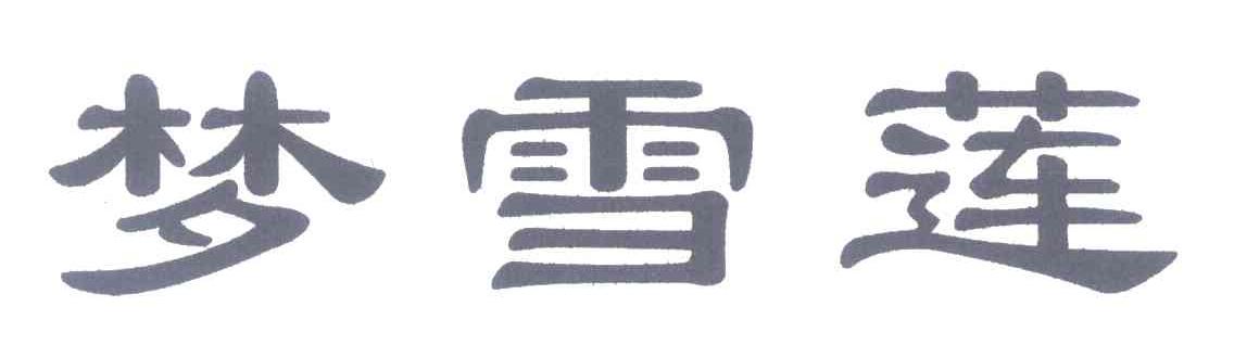 梦雪莲