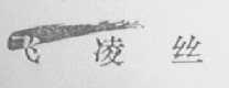 飞凌丝
