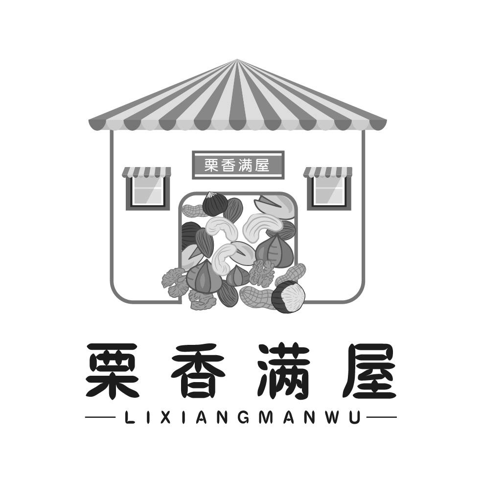 栗香满屋