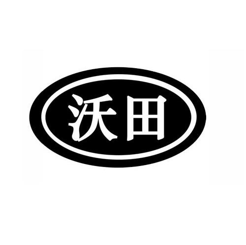 沃田