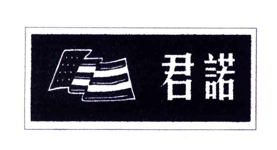 君诺